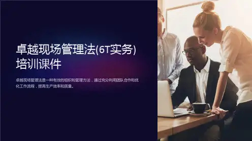 卓越现场管理法(6T实务)培训课件