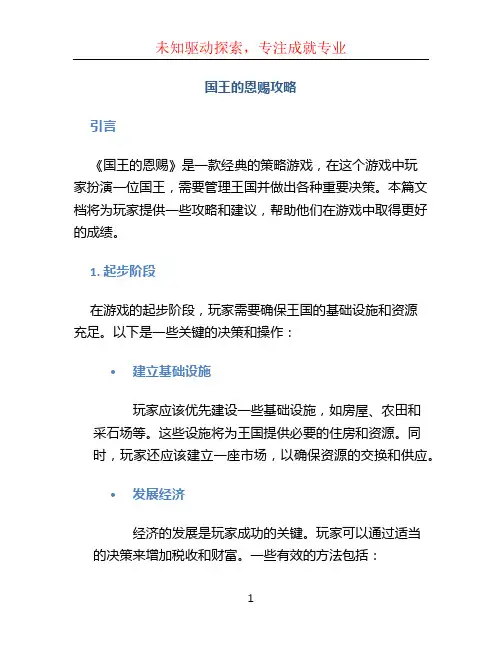 国王的恩赐攻略