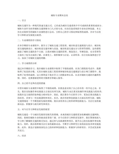城轨专业期末总结