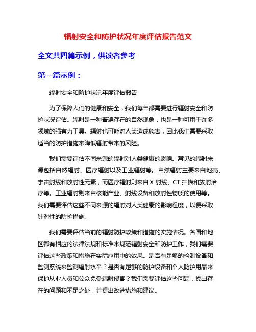 辐射安全和防护状况年度评估报告范文
