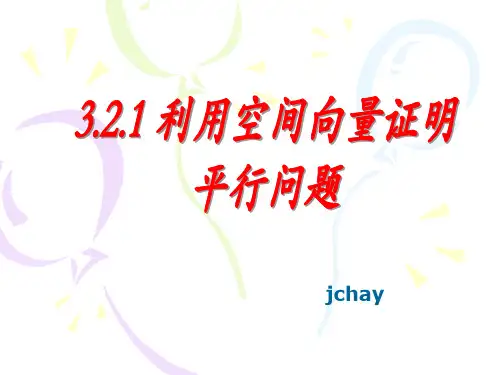 利用空间向量证明平行问题