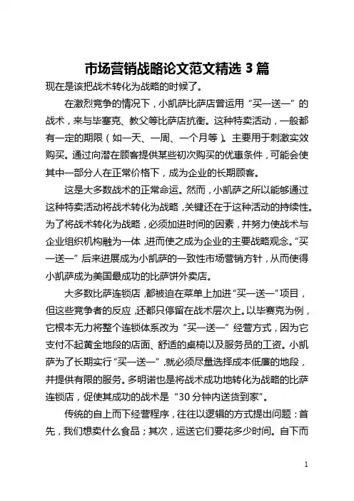 市场营销战略论文范文精选3篇(全文)