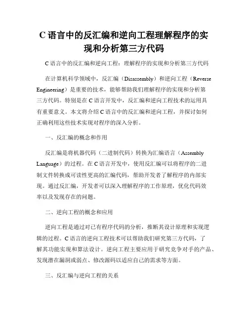 C语言中的反汇编和逆向工程理解程序的实现和分析第三方代码