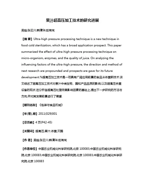 果汁超高压加工技术的研究进展