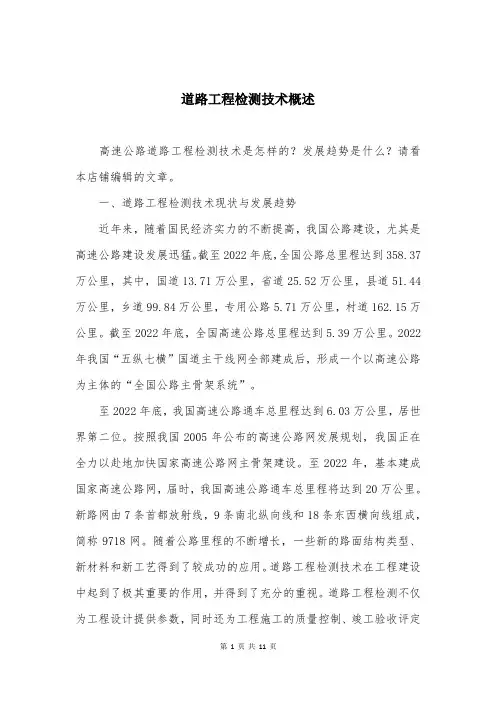 道路工程检测技术概述