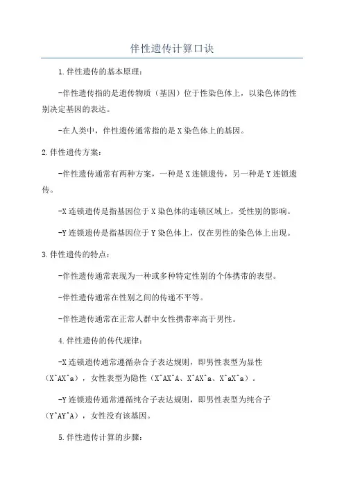 伴性遗传计算口诀