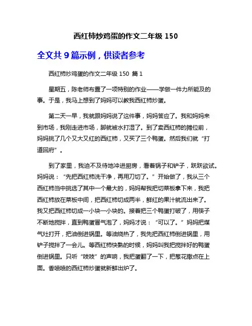 西红柿炒鸡蛋的作文二年级150