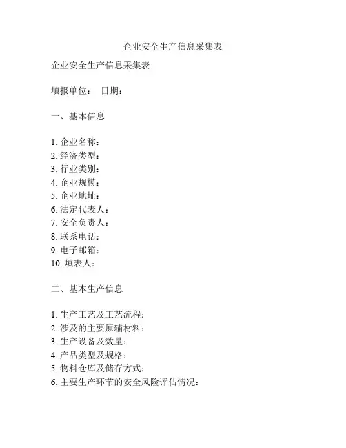 企业安全生产信息采集表