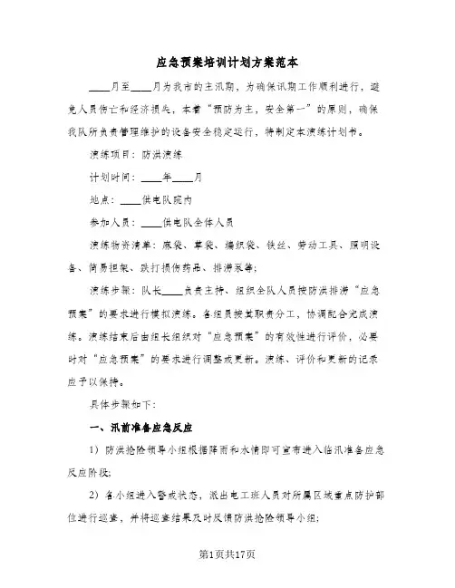 应急预案培训计划方案范本(5篇)