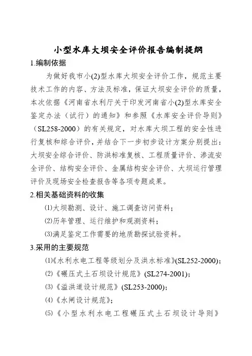 小(2)型水库安全评价提纲