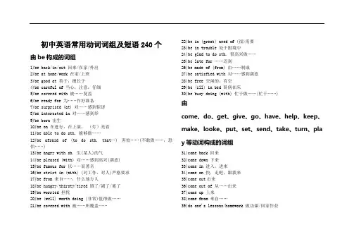 初中英语常用动词词组及短语240个