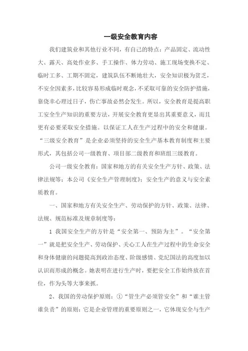 一级安全教育内容 Microsoft Word 文档 (2)