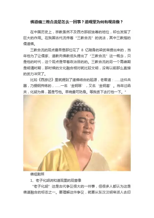 佛道儒三教合流是怎么一回事？道观里为何有观音像？