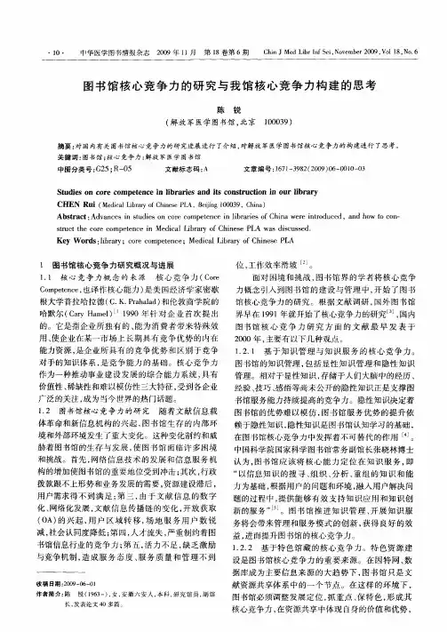 图书馆核心竞争力的研究与我馆核心竞争力构建的思考