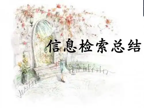 信息检索PPT