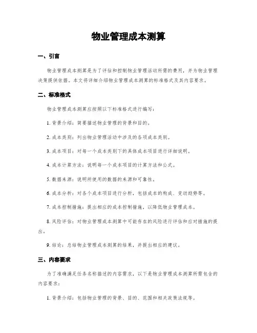 物业管理成本测算