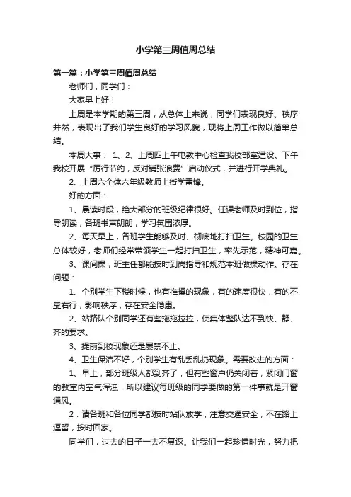 小学第三周值周总结