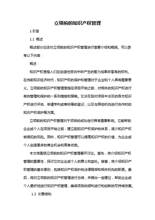立项前的知识产权管理