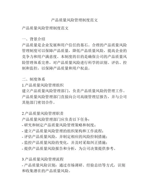 产品质量风险管理制度范文