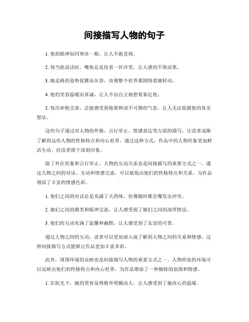 间接描写人物的句子