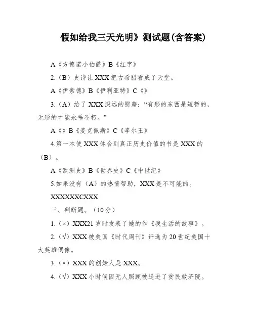 假如给我三天光明》测试题(含答案)