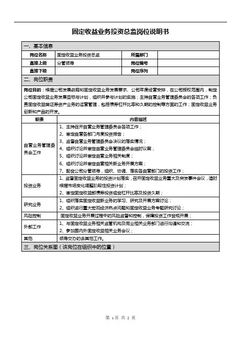 固定收益业务投资总监证券公司岗位说明书