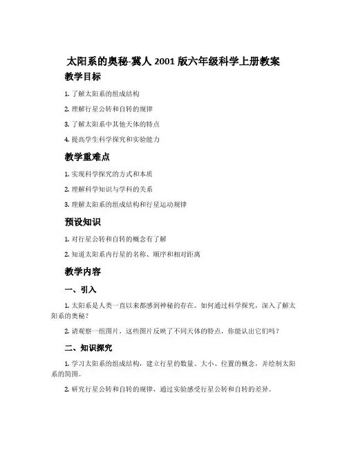 太阳系的奥秘-冀人2001版六年级科学上册教案