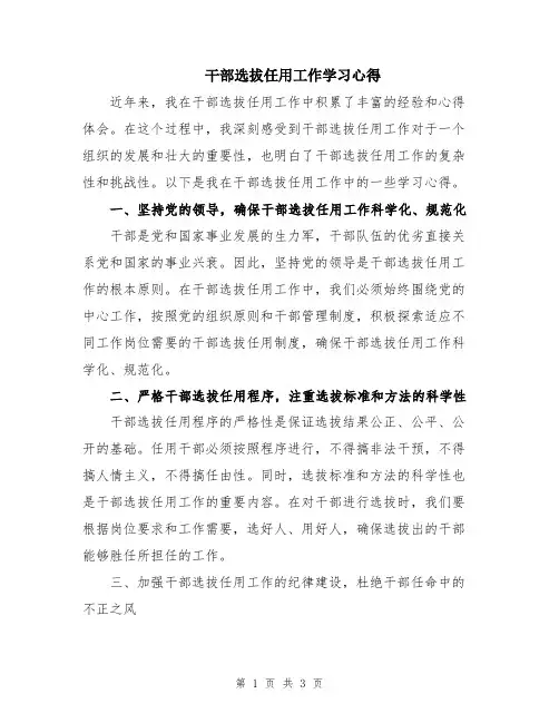 干部选拔任用工作学习心得