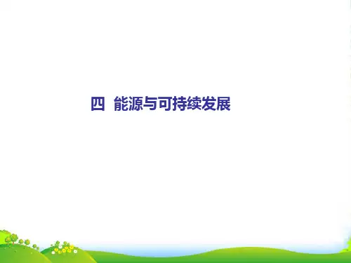 新人教版九年级物理全册 22.4《能源与可持续发展》课件(共12张PPT)