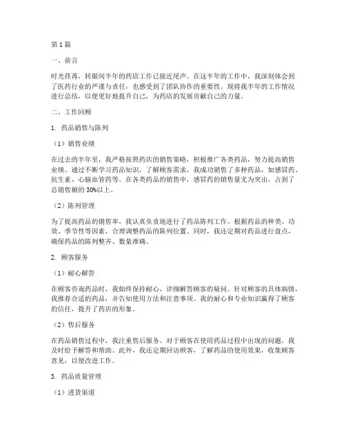 药店半年工作总结范文(3篇)