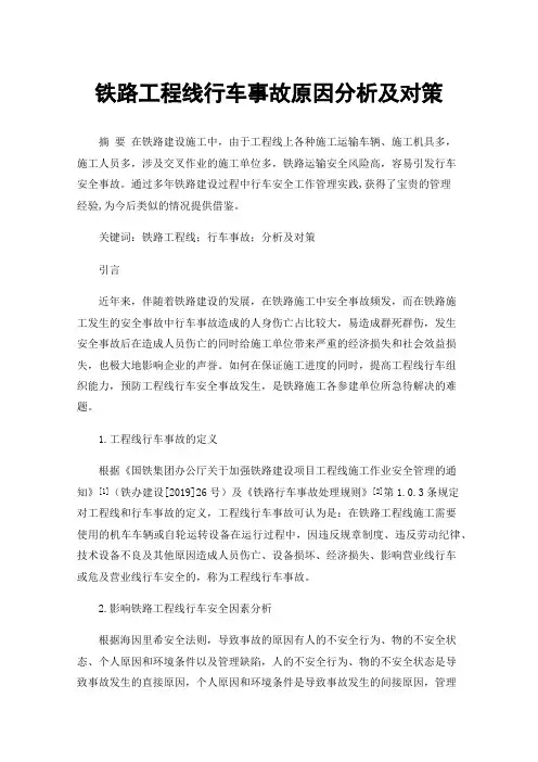 铁路工程线行车事故原因分析及对策
