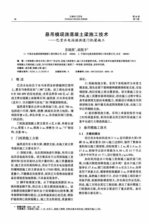 悬吊模现浇混凝土梁施工技术——巴贡水电站溢洪道门机梁施工