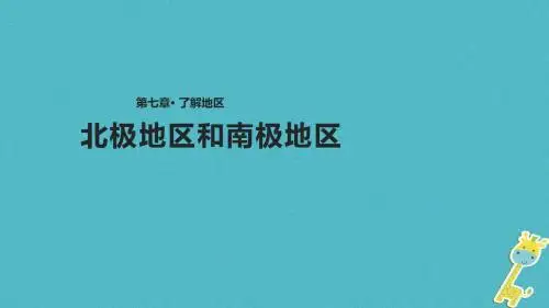 七年级地理下册7.5北极地区和南极地区课件(新版)湘教版