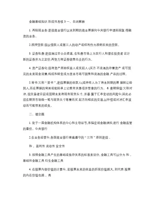 金融基础知识形成性考核作业3汇总