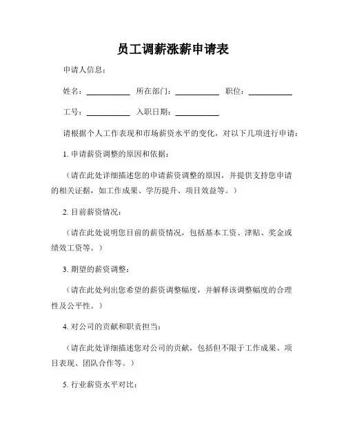 员工调薪涨薪申请表