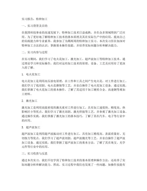 实习报告特种加工