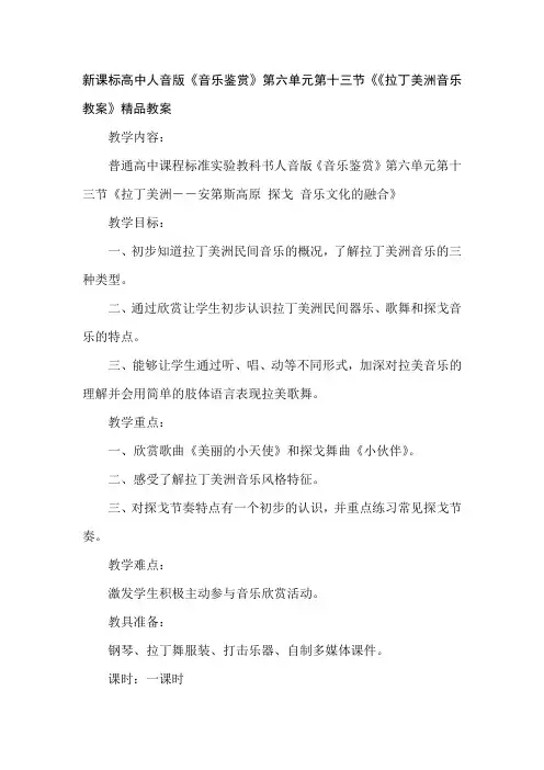 高中《音乐鉴赏》第六单元第十三节《《拉丁美洲音乐教案》