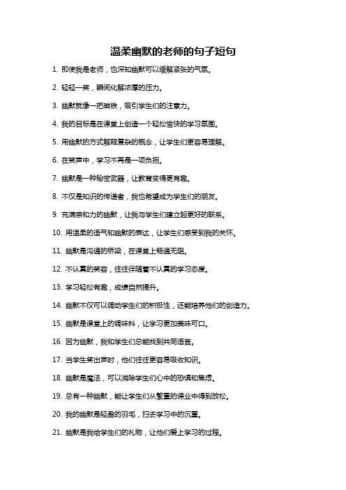 温柔幽默的老师的句子短句