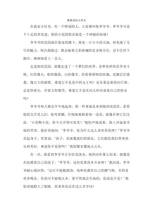 爱养花的人作文