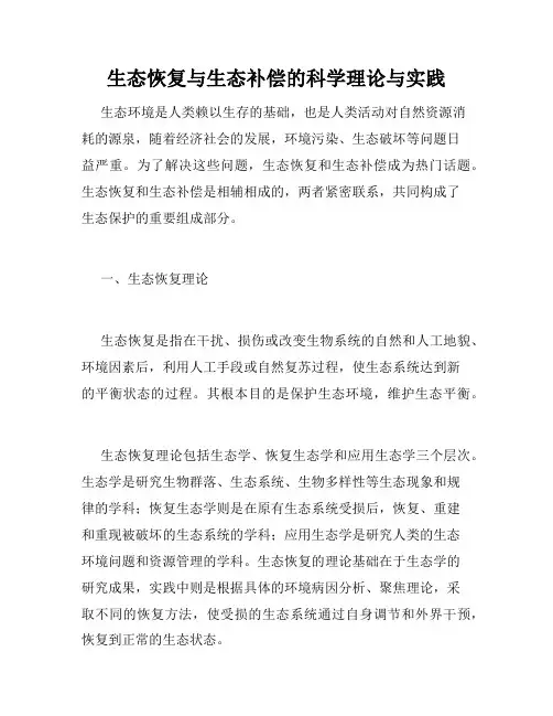 生态恢复与生态补偿的科学理论与实践