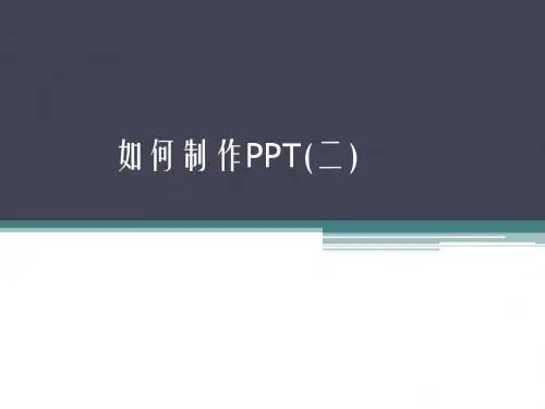 如何制作PPT(二)