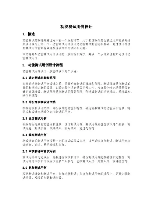 功能测试用例设计