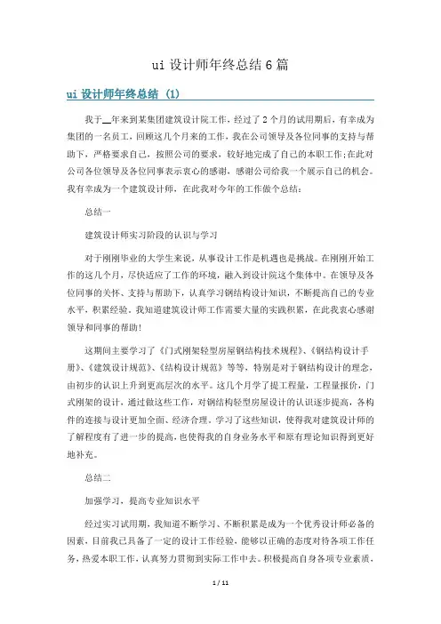 ui设计师年终总结6篇