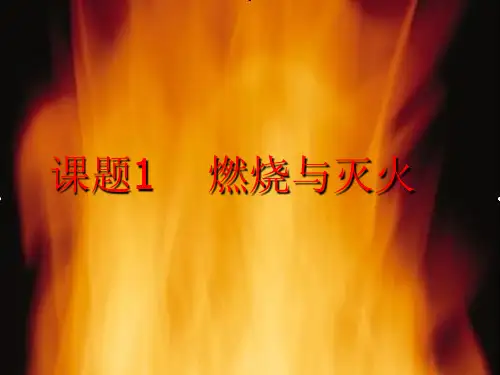 人教版教材PPT《燃烧和灭火》PPT精美版1