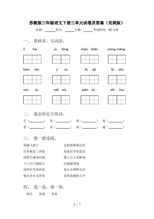 苏教版三年级语文下册三单元试卷及答案(完美版)