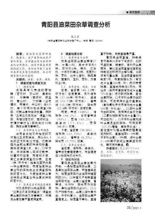 青阳县油菜田杂草调查分析