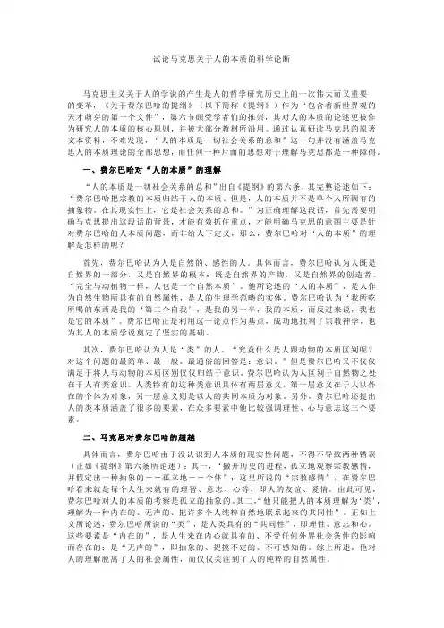 试论马克思关于人的本质的科学论断