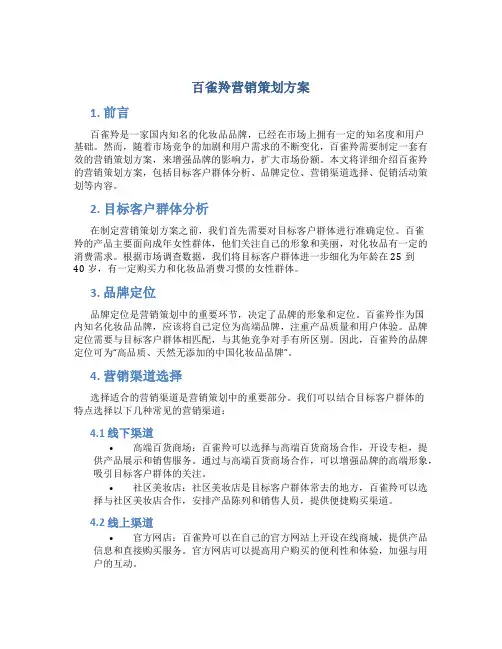 百雀羚营销策划方案