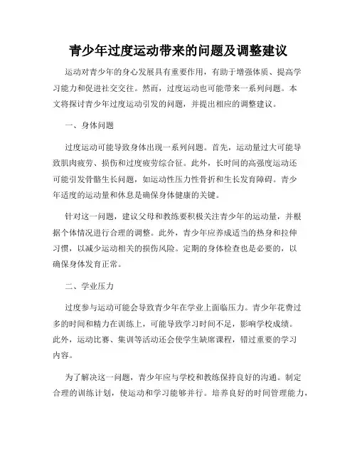 青少年过度运动带来的问题及调整建议
