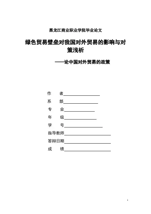 绿色贸易壁垒对我国对外贸易的影响与对策浅析